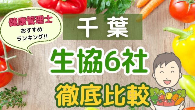 千葉の生協宅配6社を徹底比較！コープ会員おすすめの人気ランキング