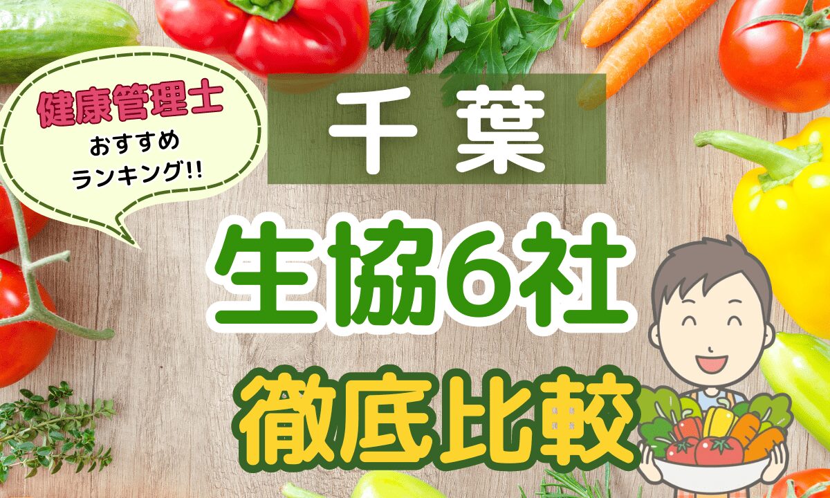 千葉の生協宅配6社を徹底比較！コープ会員おすすめの人気ランキング