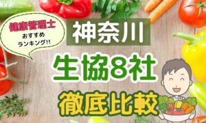神奈川の生協宅配8社を徹底比較！コープ会員おすすめの人気ランキング