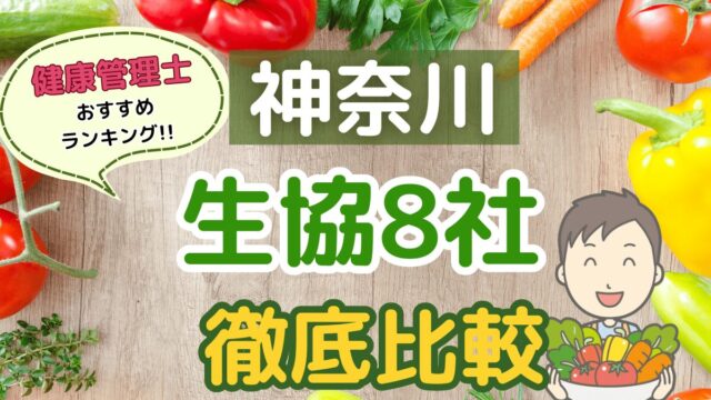 神奈川の生協宅配8社を徹底比較！コープ会員おすすめの人気ランキング