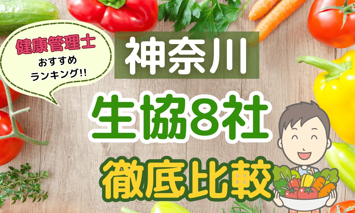 神奈川の生協宅配8社を徹底比較！コープ会員おすすめの人気ランキング