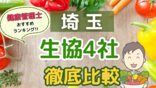 埼玉の生協宅配4社を徹底比較！コープ会員おすすめの人気ランキング