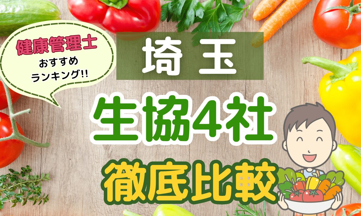 埼玉の生協宅配4社を徹底比較！コープ会員おすすめの人気ランキング