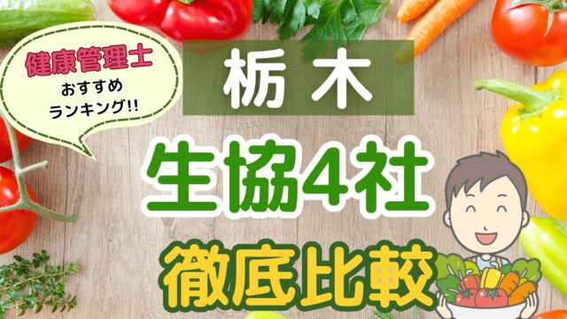 栃木の生協4社を徹底比較！コープ会員おすすめの人気ランキング