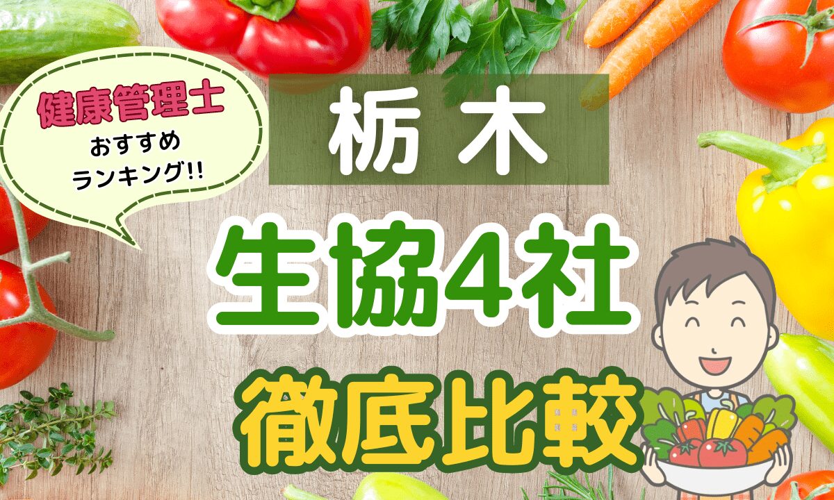 栃木の生協4社を徹底比較！コープ会員おすすめの人気ランキング