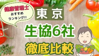 東京の生協宅配6社を徹底比較！健康管理士おすすめランキング