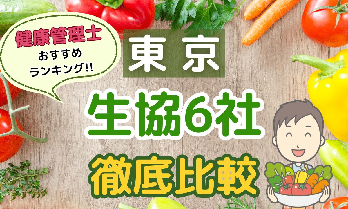 東京の生協宅配6社を徹底比較！健康管理士おすすめランキング