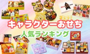 キャラクターおせち人気ランキング!昨年完売したおすすめ厳選