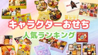 キャラクターおせち人気ランキング【2025年】昨年完売したおすすめ厳選