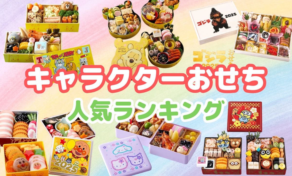 キャラクターおせち人気ランキング!昨年完売したおすすめ厳選
