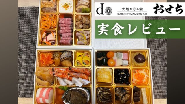 大地を守る会のおせち口コミ・評判！2026年版『宝泉華』実食レビュー