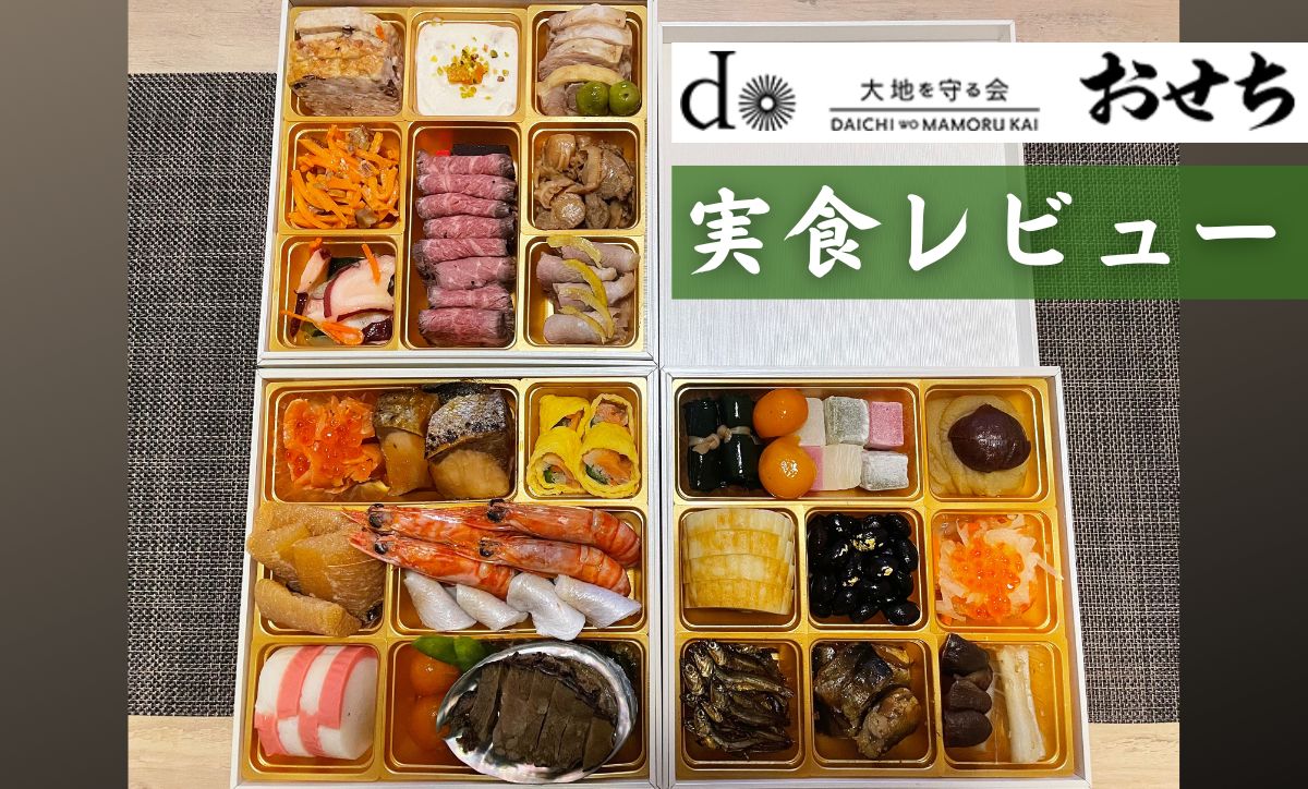 大地を守る会のおせち口コミ・評判！2026年版『宝泉華』実食レビュー