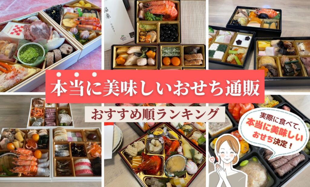 本当に美味しいおせち通販おすすめは？人気ランキング2025年版！