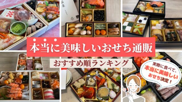 本当に美味しいおせち通販おすすめは？人気ランキング2025年版！