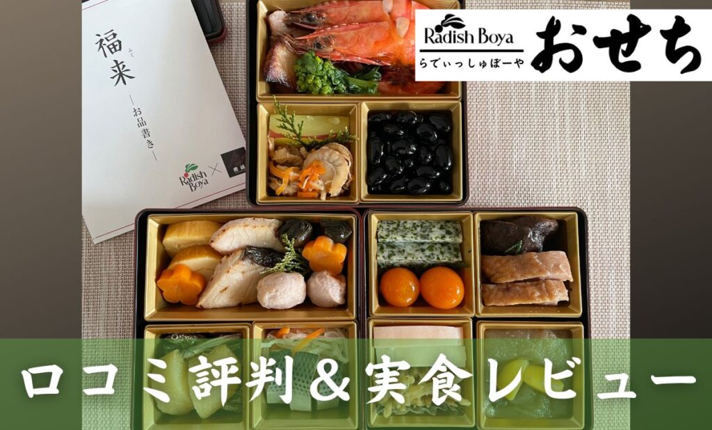 らでぃっしゅぼーやおせち口コミ＆実食レビュー
