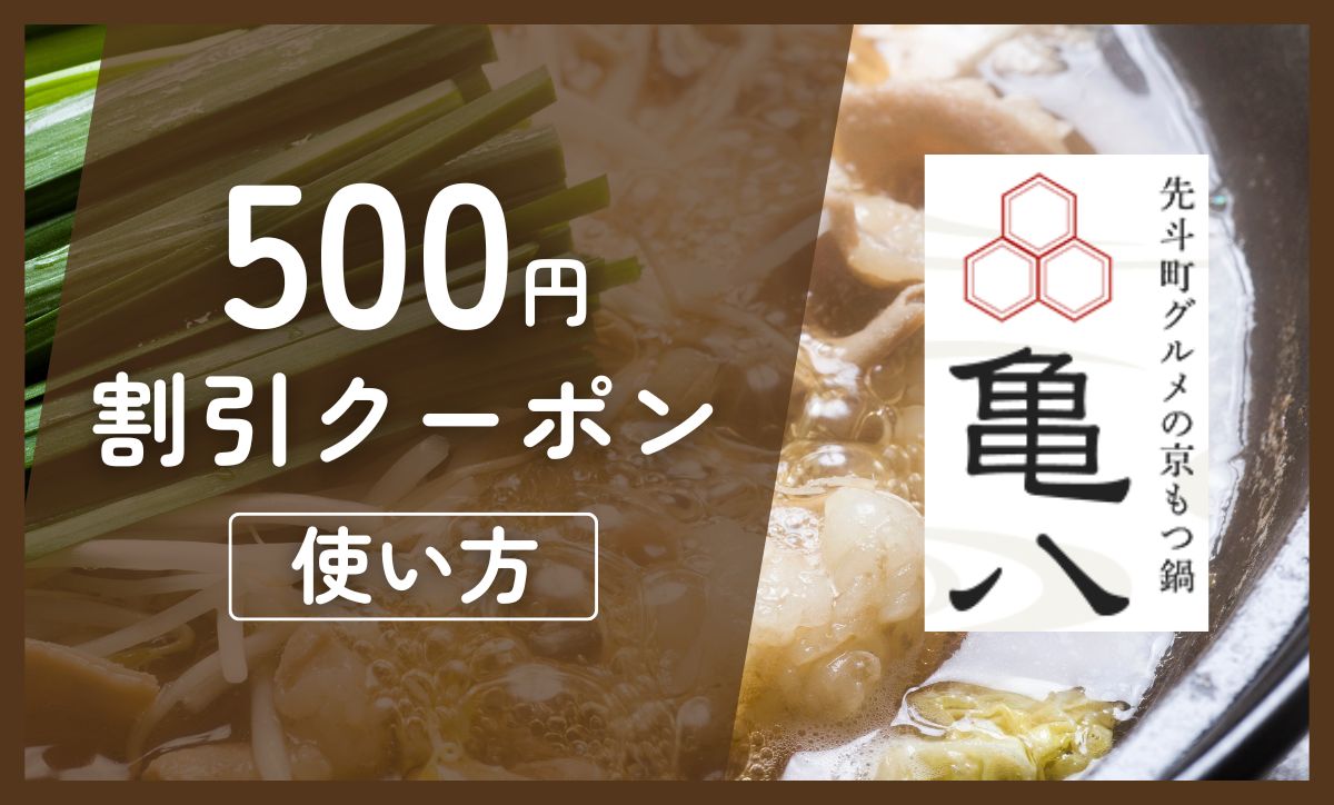 亀八もつ鍋】クーポンコードを掲載！利用条件や使い方をレビュー｜おすすめの食材宅配サービスとお取り寄せ通販レポ｜いえDELI