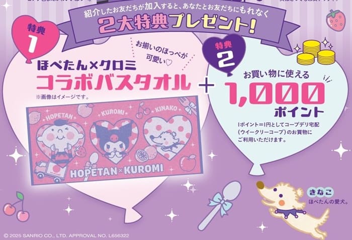 コープデリ2025春の紹介キャンペーン