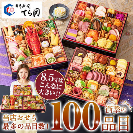日本料理「てら岡」監修おせち『百景』(和洋中三段重)