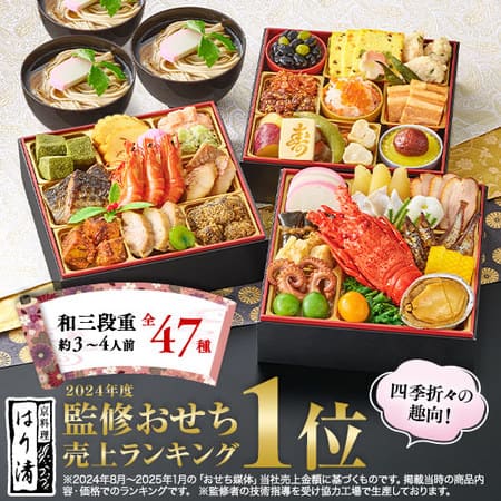 ベルーナ はり清監修おせち『雅』(和三段重)