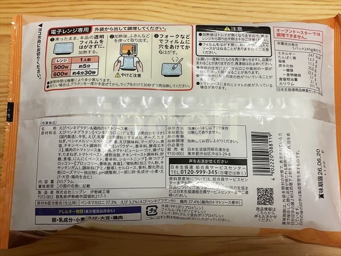 食事セット えびペンネグラタン＆鶏肉のトマトソース煮(1人前 245g)