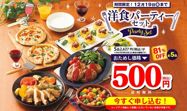 コープデリ期間限定キャンペーン　洋食パーティーセット500円
