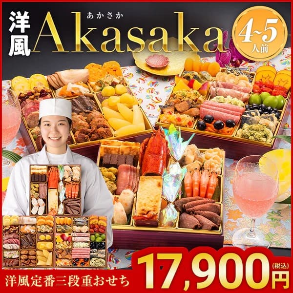 博多久松 洋風定番3段重おせち『Akasaka』