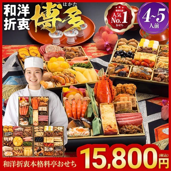 博多久松 和洋折衷本格料亭おせち『博多』