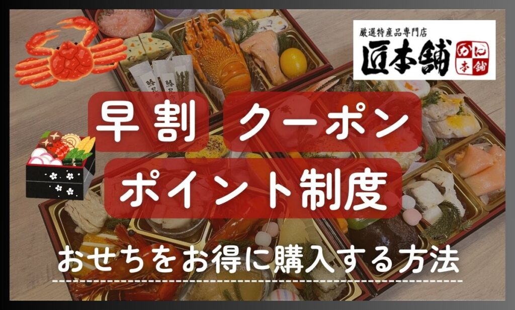 匠本舗のおせち早割情報！