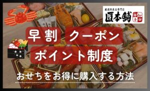 匠本舗のおせち早割情報!