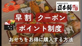 匠本舗のおせち早割情報！