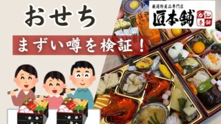 匠本舗おせち「まずい？」口コミ・評判を徹底調査