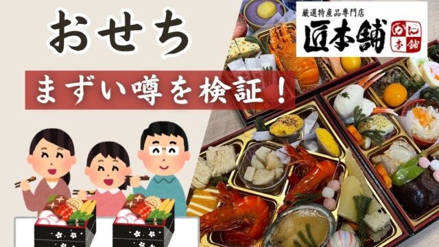 匠本舗おせち「まずい？」口コミ・評判を徹底調査