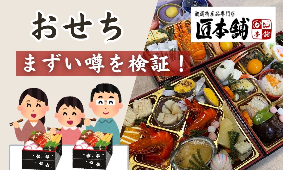 匠本舗おせち「まずい？」口コミ・評判を徹底調査