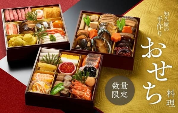 無添加 知久屋【地域限定】手作り三段重おせち