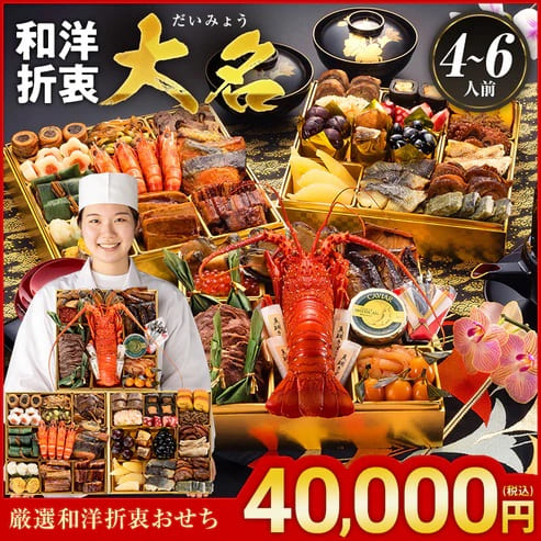 博多久松 厳選和洋折衷おせち『大名』