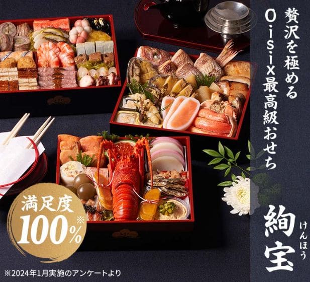 オイシックス和洋おせち三段重『絢宝』