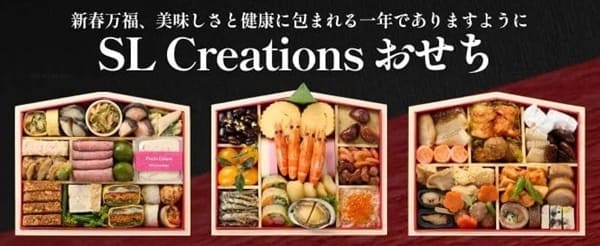 【SL Creations】おせち特集