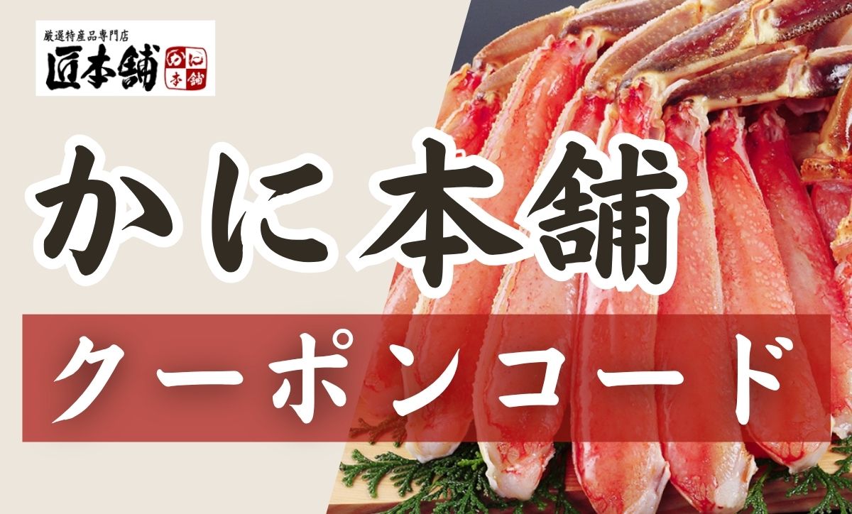 12/7更新】かに本舗のクーポンコード一覧！お得なキャンペーン・セール