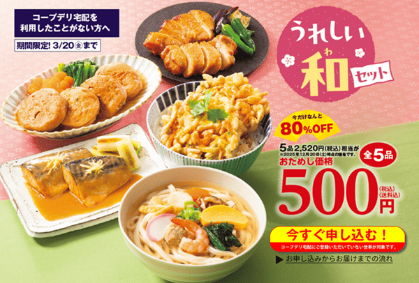 コープデリ期間限定キャンペーン うれしい和セット500円