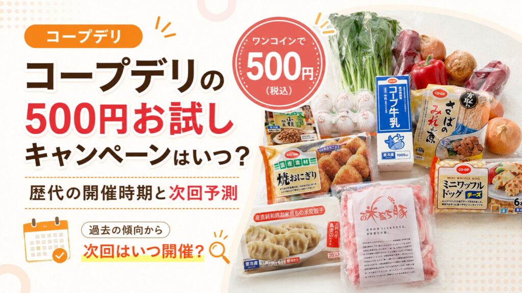 コープデリの500円お試しキャンペーンはいつ？歴代の開催時期と次回予測