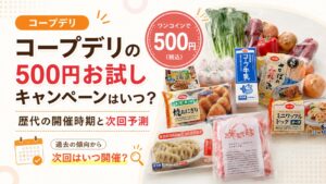 コープデリの500円お試しキャンペーンはいつ?歴代の開催時期と次回予測