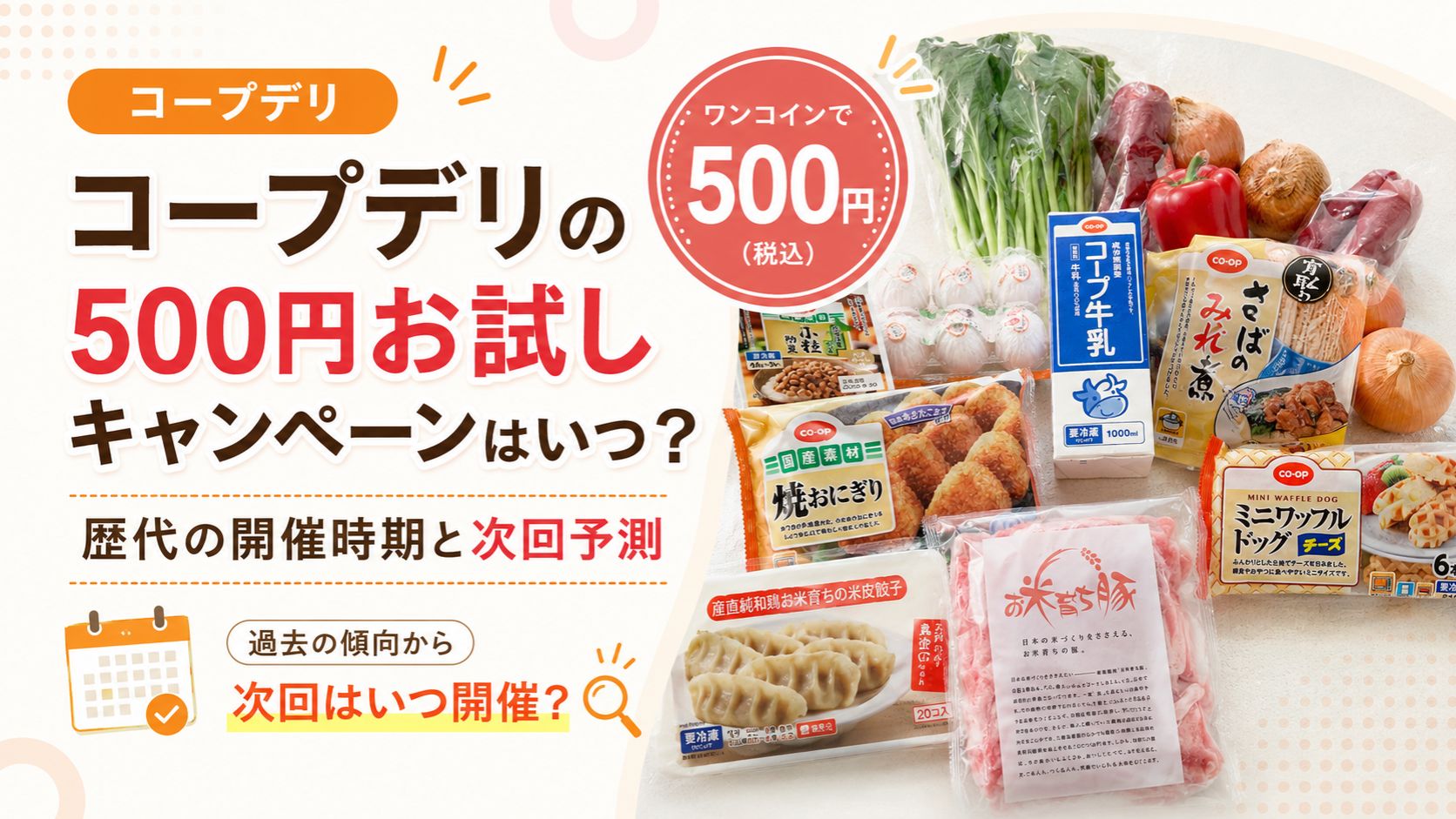 コープデリの500円お試しキャンペーンはいつ？歴代の開催時期と次回予測