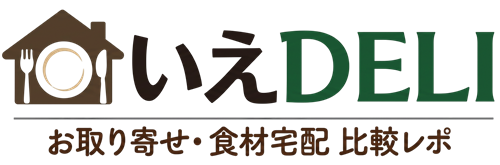 おすすめの食材宅配サービスとお取り寄せ通販レポ|いえDELI