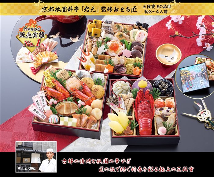 京都祇園 料亭「岩元」監修おせち 匠（2027年・匠本舗）
