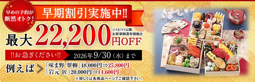 匠本舗おせち2027年の早期割引 最大22,200円OFF（2026年9月30日まで）