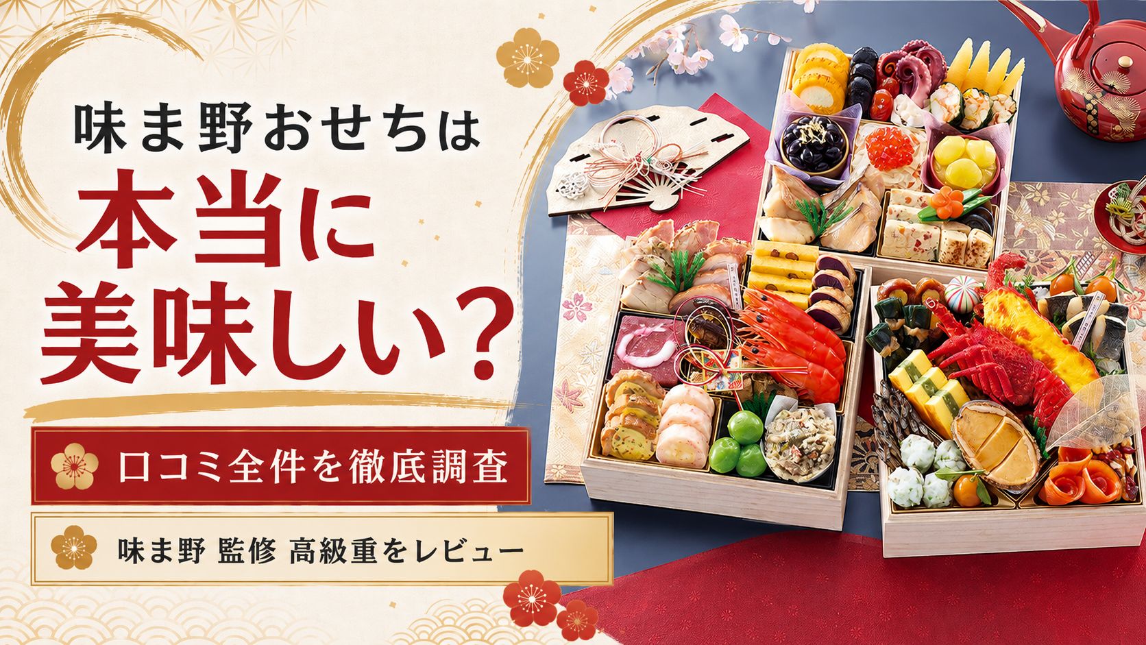 味ま野おせちの口コミ・評判は?翠柳46%OFFと4商品を実データで比較