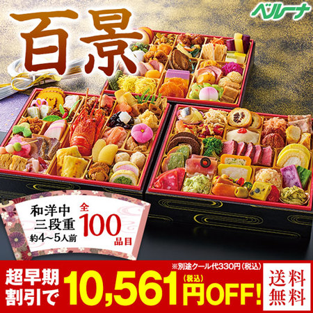 日本料理「てら岡」監修おせち『百景』(和洋中三段重)
