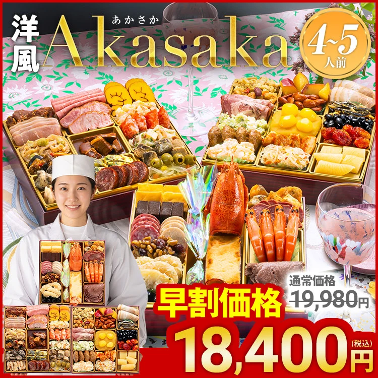 博多久松 洋風定番3段重おせち『Akasaka』
