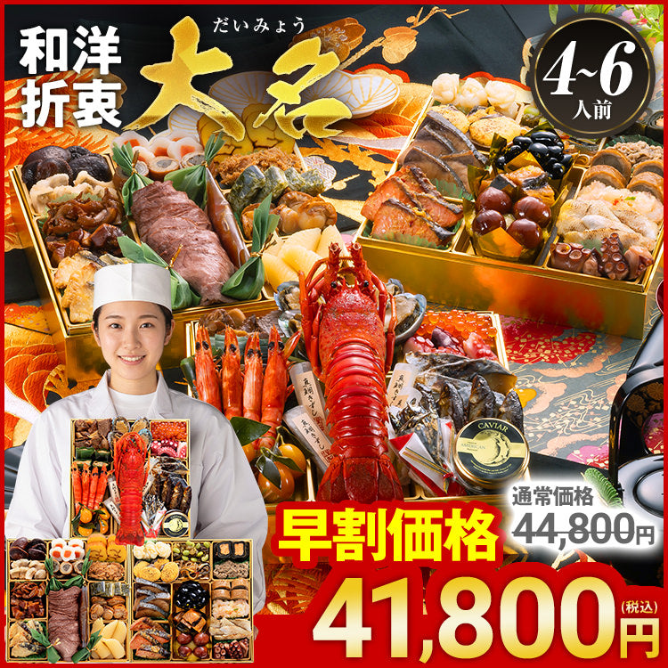 博多久松 厳選和洋折衷おせち『大名』