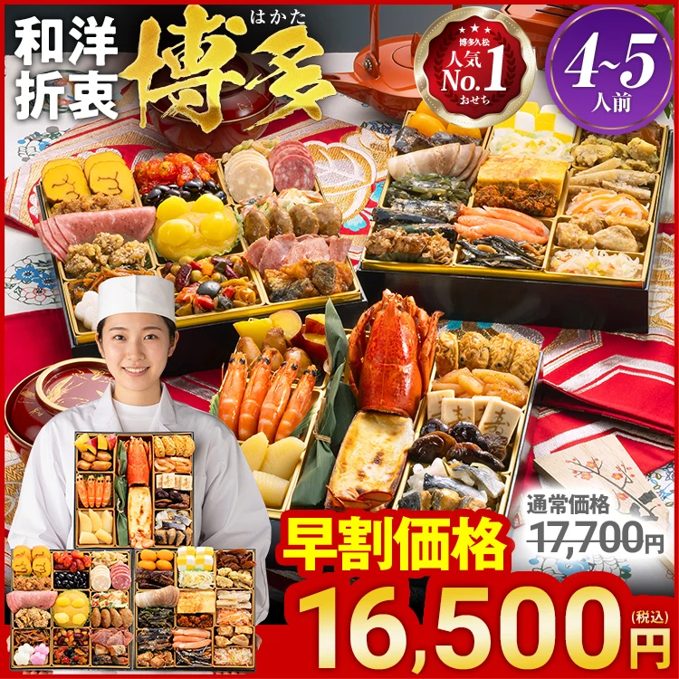博多久松 和洋折衷本格料亭おせち『博多』
